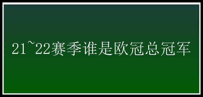 21~22赛季谁是欧冠总冠军