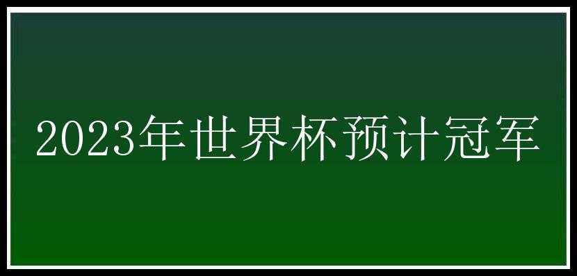 2023年世界杯预计冠军