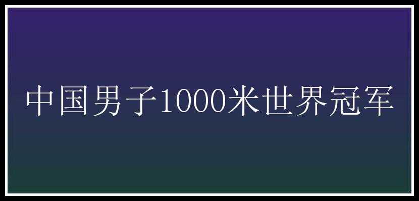 中国男子1000米世界冠军