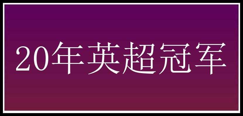 20年英超冠军