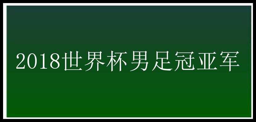 2018世界杯男足冠亚军