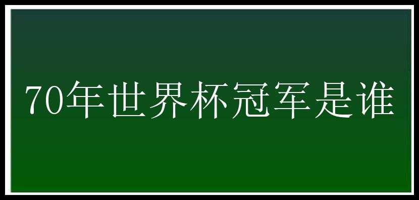 70年世界杯冠军是谁