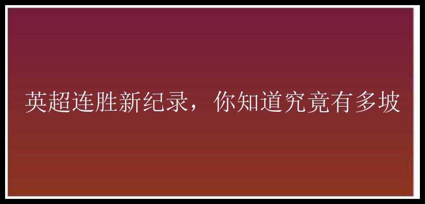 英超连胜新纪录，你知道究竟有多坡