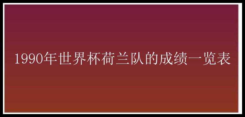 1990年世界杯荷兰队的成绩一览表