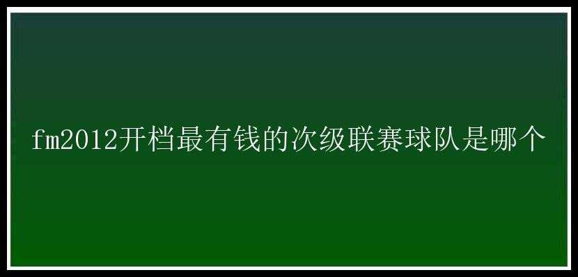 fm2012开档最有钱的次级联赛球队是哪个