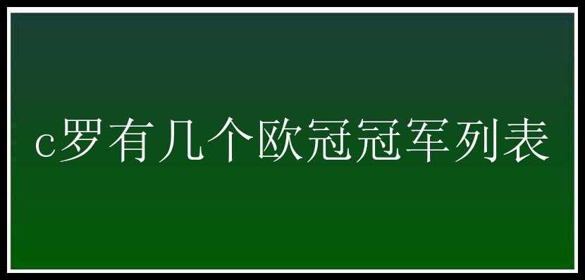 c罗有几个欧冠冠军列表