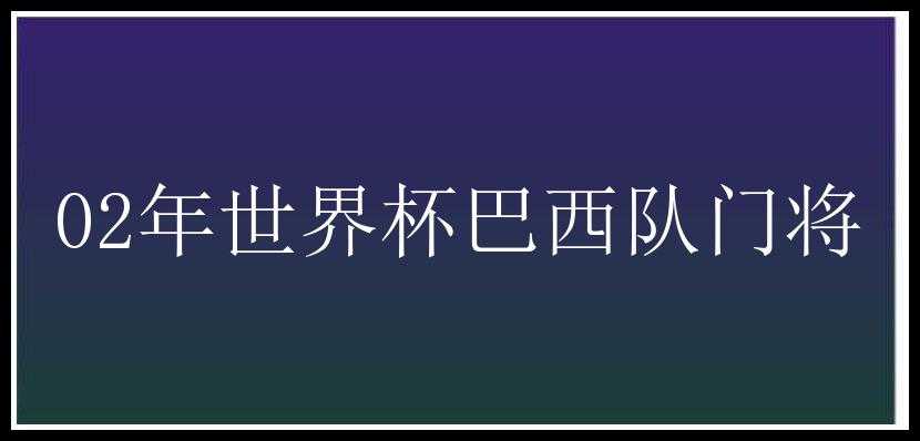 02年世界杯巴西队门将