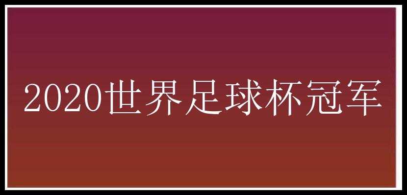 2020世界足球杯冠军