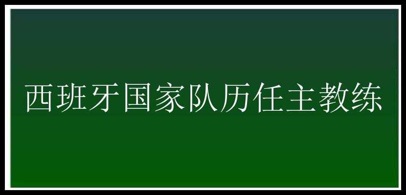 西班牙国家队历任主教练