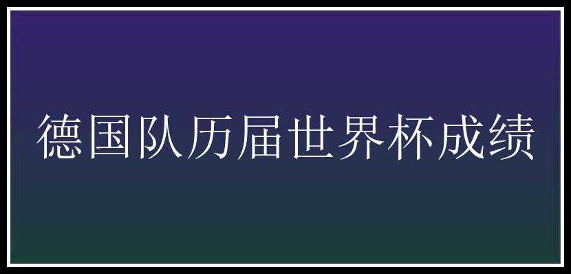 德国队历届世界杯成绩