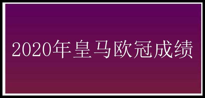 2020年皇马欧冠成绩