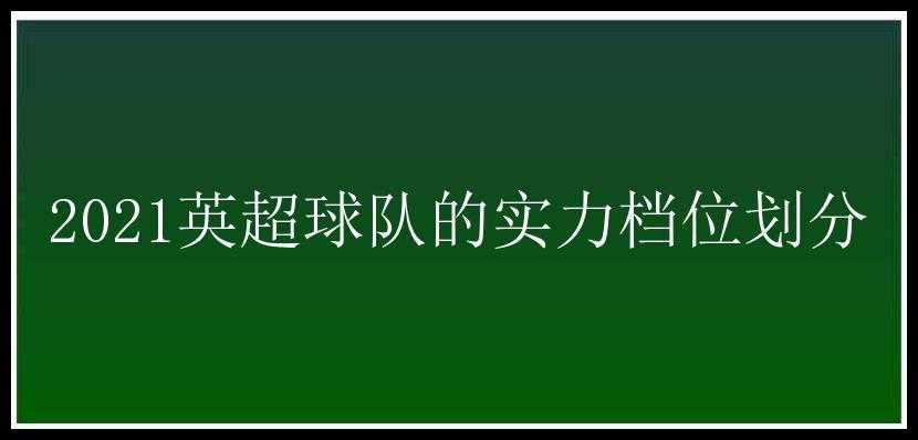 2021英超球队的实力档位划分