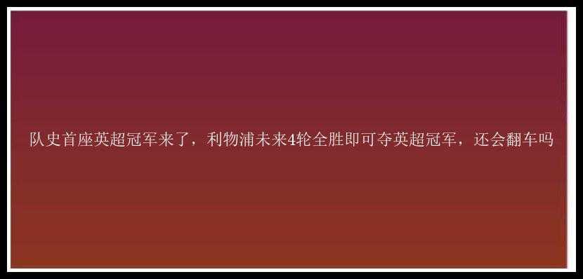 队史首座英超冠军来了，利物浦未来4轮全胜即可夺英超冠军，还会翻车吗