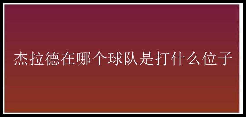 杰拉德在哪个球队是打什么位子