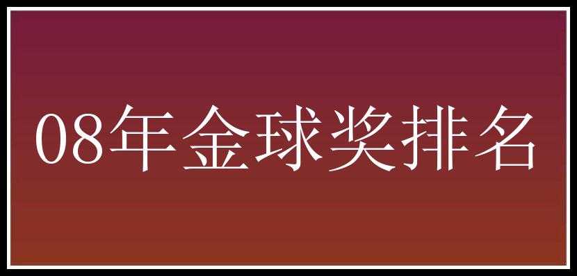 08年金球奖排名