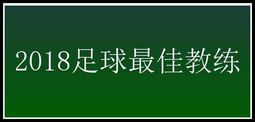 2018足球最佳教练