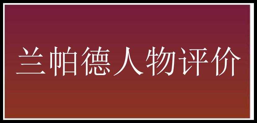 兰帕德人物评价