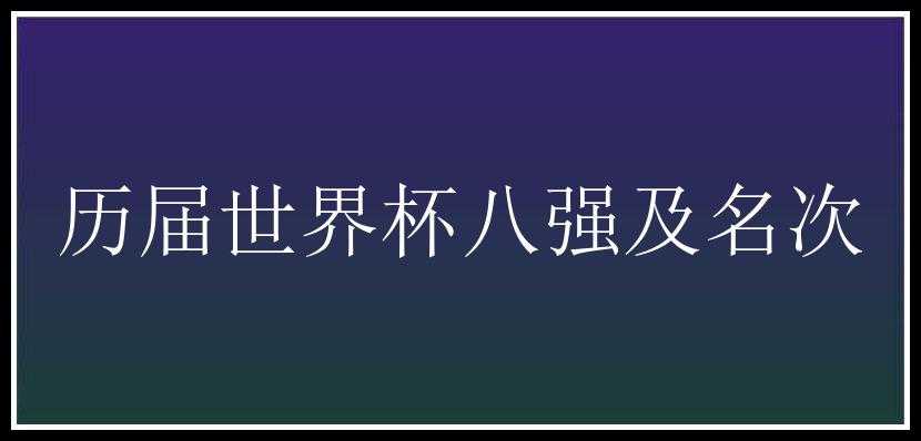 历届世界杯八强及名次