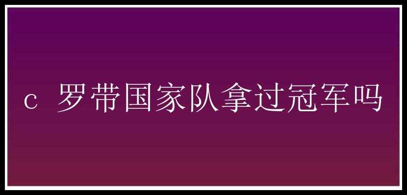 c 罗带国家队拿过冠军吗