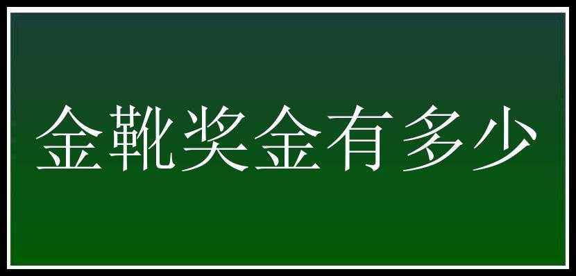 金靴奖金有多少