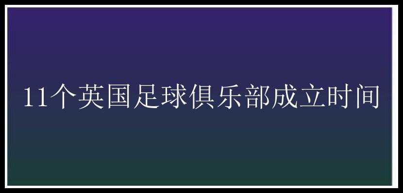 11个英国足球俱乐部成立时间