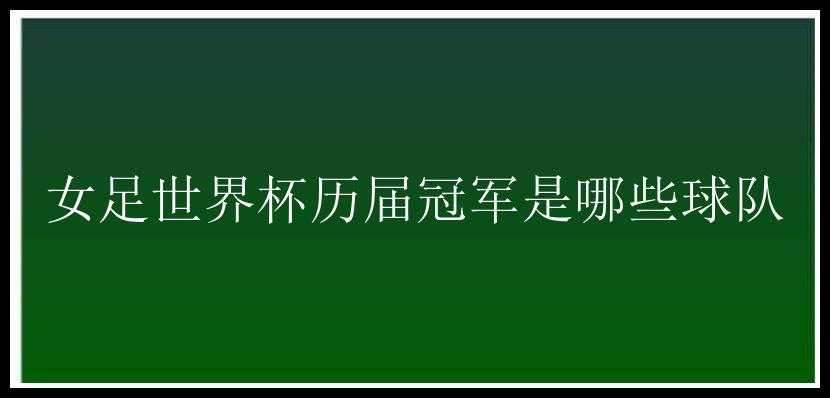 女足世界杯历届冠军是哪些球队