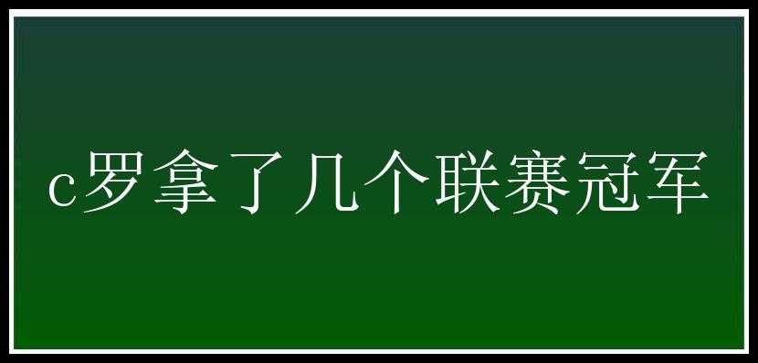 c罗拿了几个联赛冠军