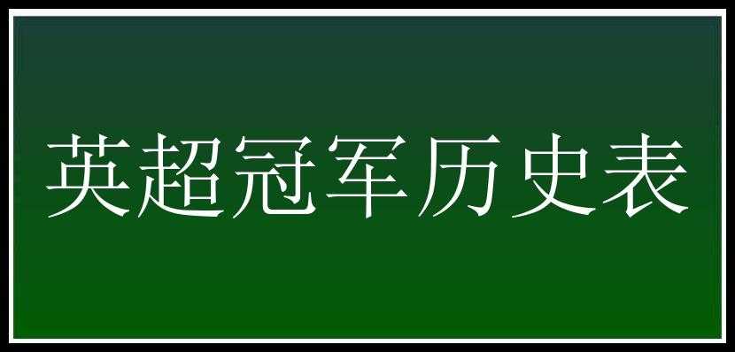 英超冠军历史表