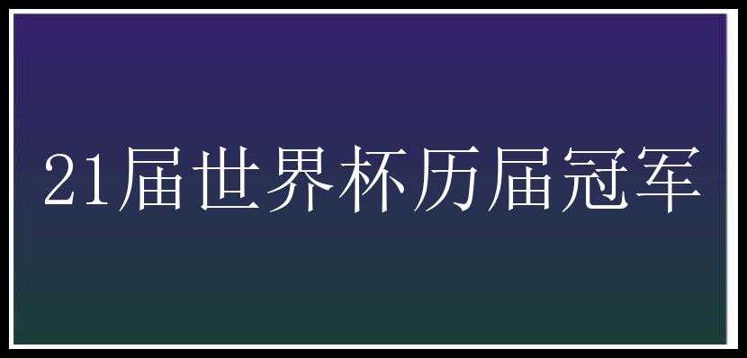 21届世界杯历届冠军