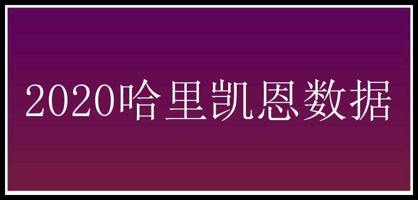 2020哈里凯恩数据