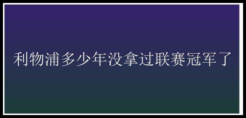 利物浦多少年没拿过联赛冠军了