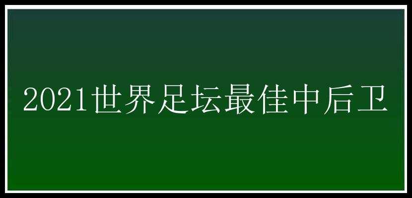 2021世界足坛最佳中后卫