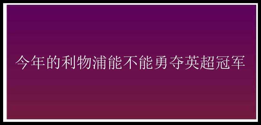 今年的利物浦能不能勇夺英超冠军