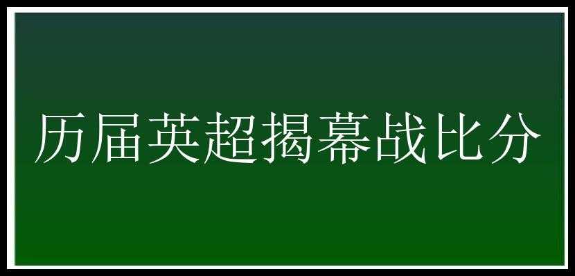 历届英超揭幕战比分