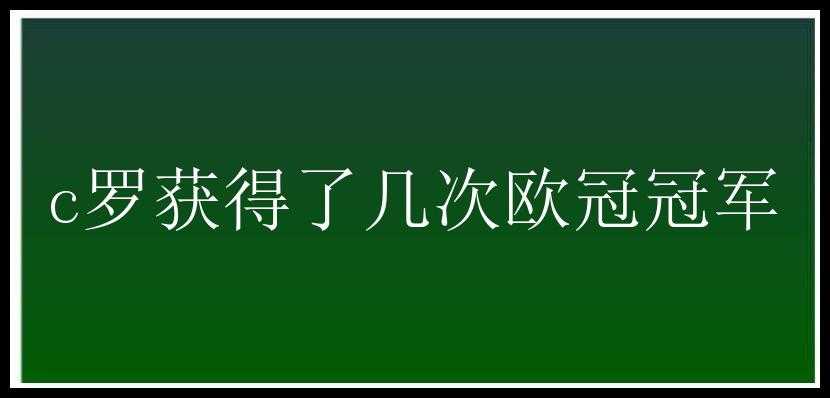 c罗获得了几次欧冠冠军