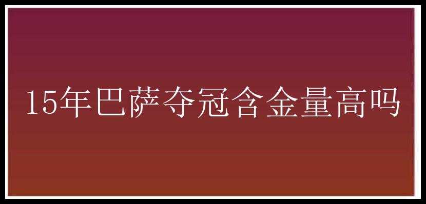 15年巴萨夺冠含金量高吗