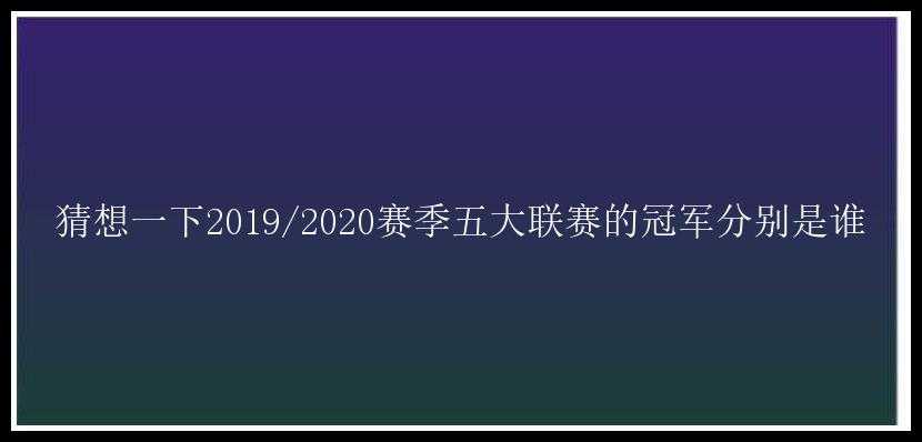 猜想一下2019/2020赛季五大联赛的冠军分别是谁