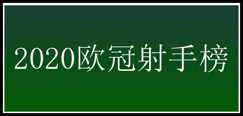 2020欧冠射手榜