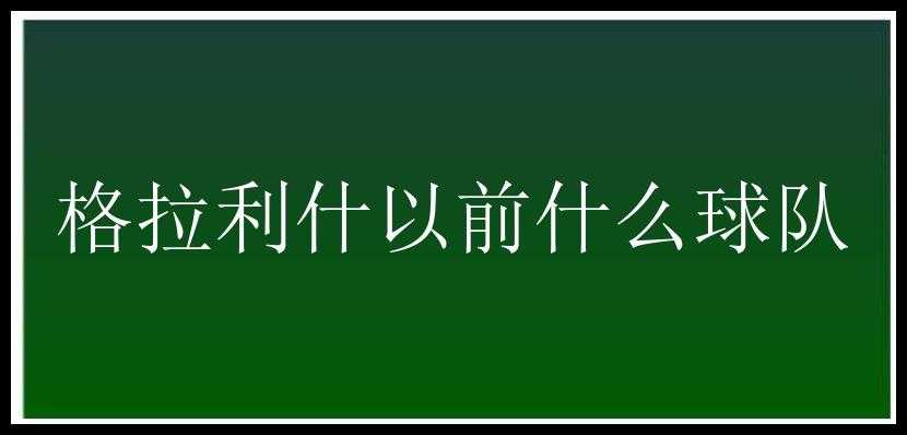 格拉利什以前什么球队