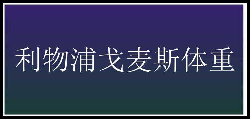 利物浦戈麦斯体重