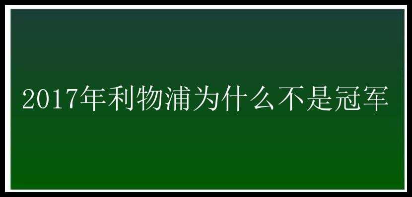 2017年利物浦为什么不是冠军