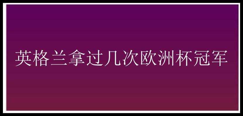 英格兰拿过几次欧洲杯冠军