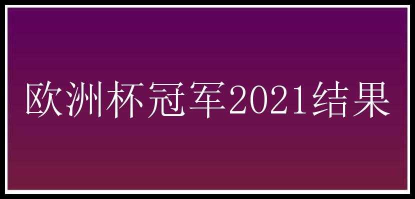 欧洲杯冠军2021结果