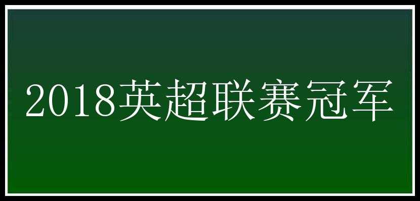 2018英超联赛冠军