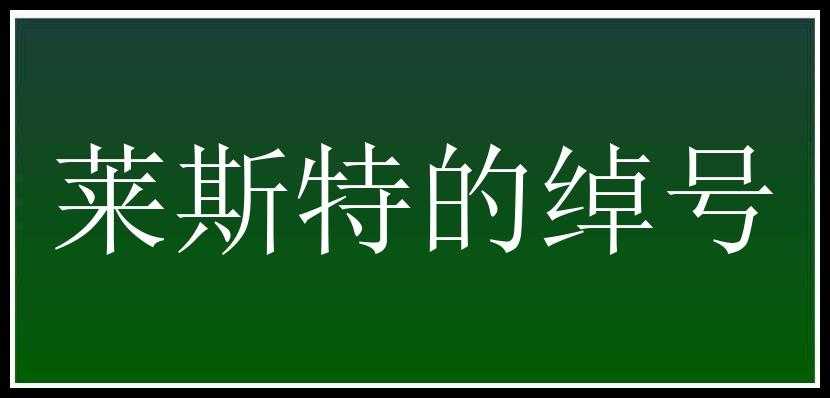 莱斯特的绰号