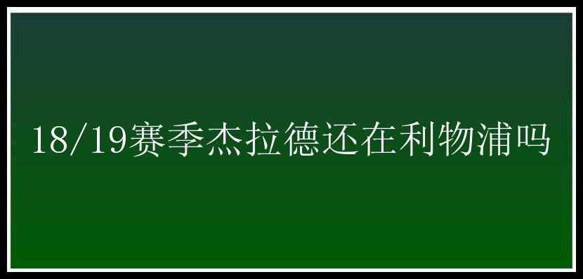 18/19赛季杰拉德还在利物浦吗