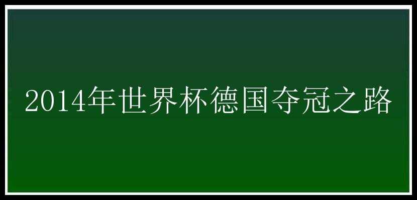 2014年世界杯德国夺冠之路