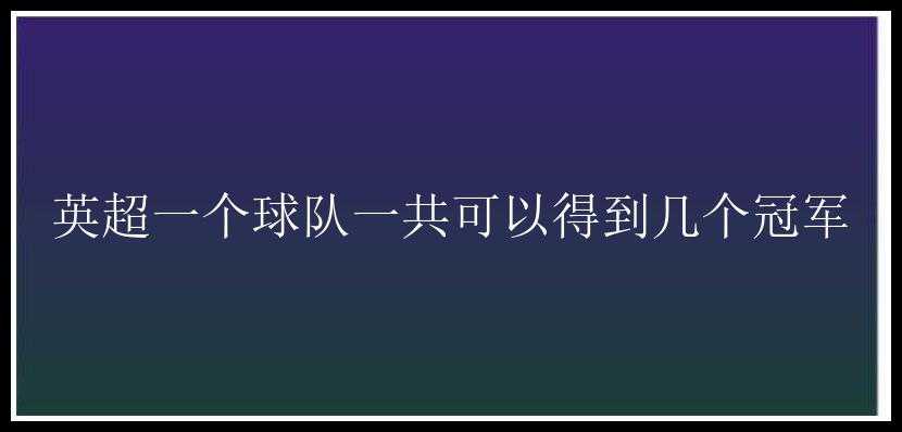 英超一个球队一共可以得到几个冠军