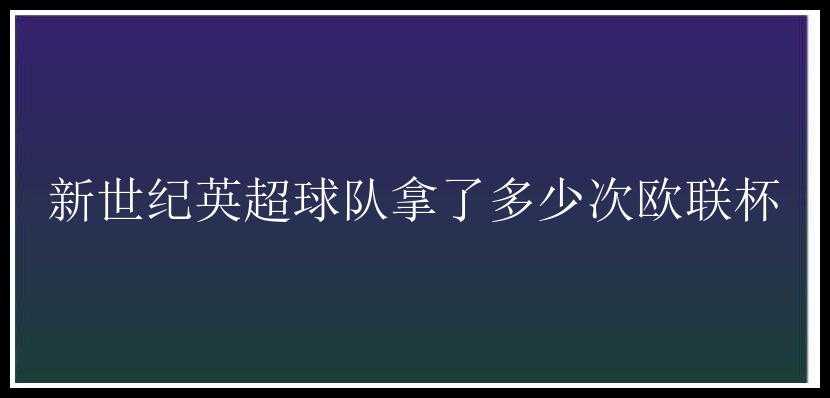 新世纪英超球队拿了多少次欧联杯