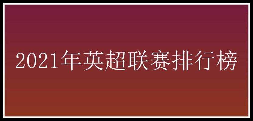 2021年英超联赛排行榜